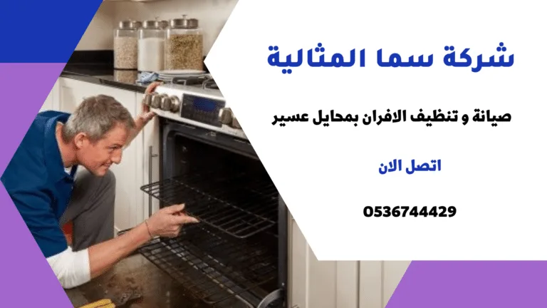 شركة صيانة افران بمحايل عسير
