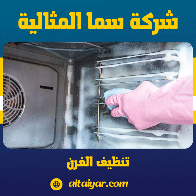 تنظيف الفرن