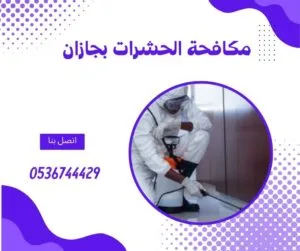 شركة مكافحة حشرات