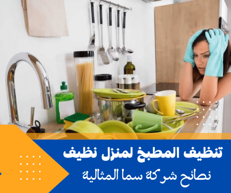 تنظيف المطبخ لمنزل نظيف