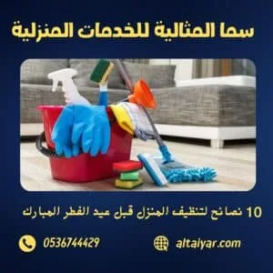 أدوات تنظيف المنزل وتجهيزات عيد الفطر