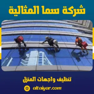 تنظيف واجهات المنزل