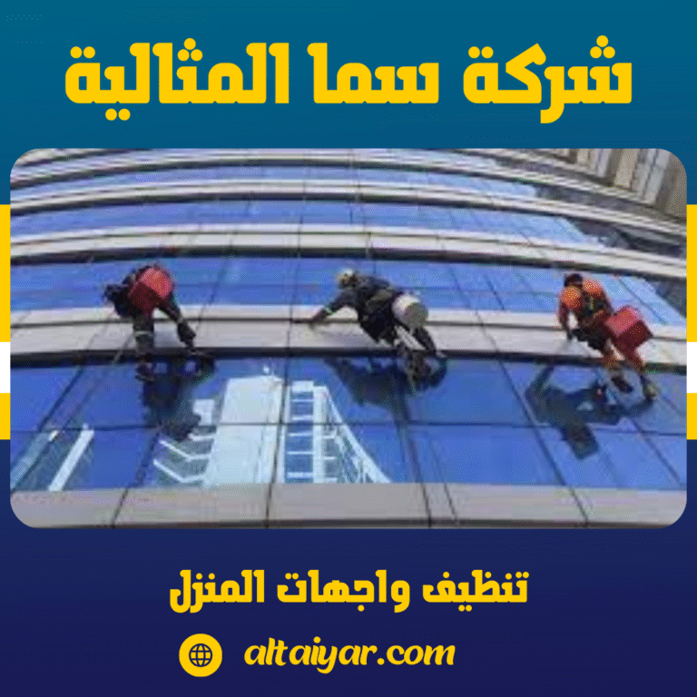 تنظيف واجهات المنزل