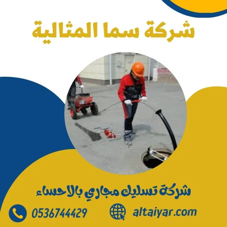 شركة تسليك مجاري بالاحساء