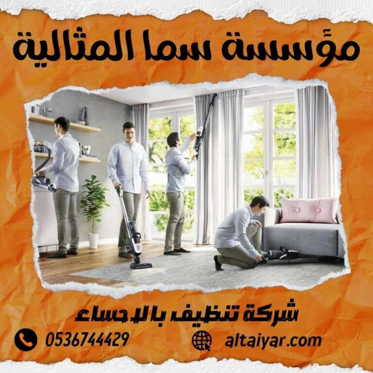 شركة تنظيف بالاحساء