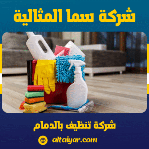 شركة تنظيف بالدمام