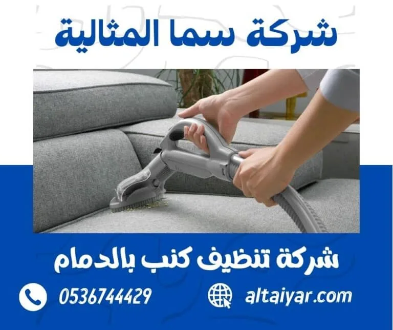 شركة تنظيف كنب بالدمام