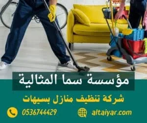 شركة تنظيف منازل بسيهات