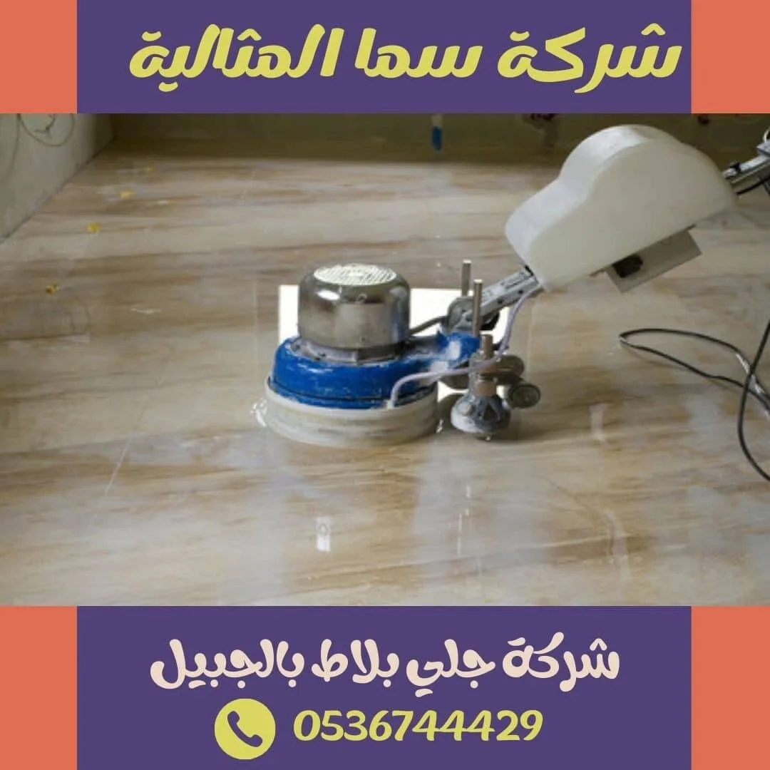 شركة جلي بلاط بالجبيل