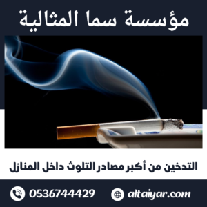 التدخين من أكبر مصادر التلوث داخل المنازل