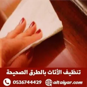 تنظيف الأثاث بالطرق الصحيحة تنظيف الأثاث بالطرق الصحيحة