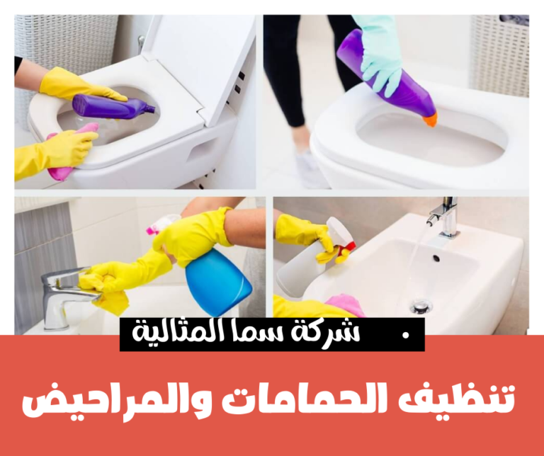 تنظيف الحمامات و المراحيض