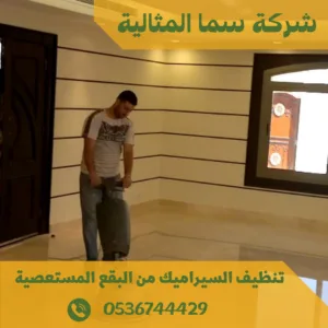 تنظيف السيراميك من البقع المستعصية تنظيف السيراميك من البقع المستعصية