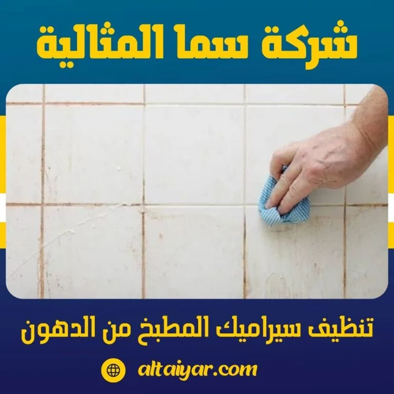تنظيف سيراميك المطبخ من الدهون