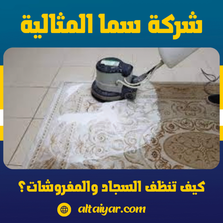 كيف تنظف السجاد والمفروشات؟