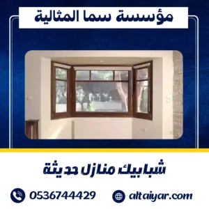 شبابيك منازل حديثة