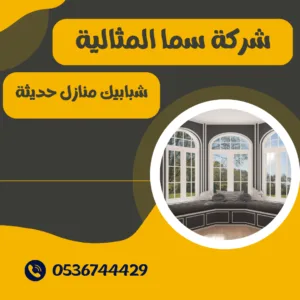 شبابيك منازل حديثة