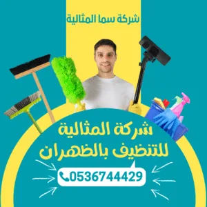 شركة المثالية للتنظيف بالظهران شركة المثالية للتنظيف بالظهران