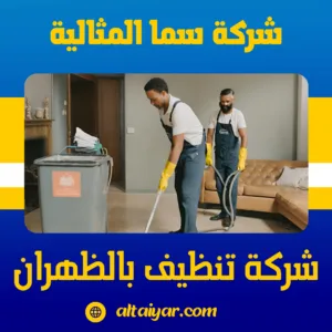 شركة تنظيف بالظهران شركة تنظيف بالظهران