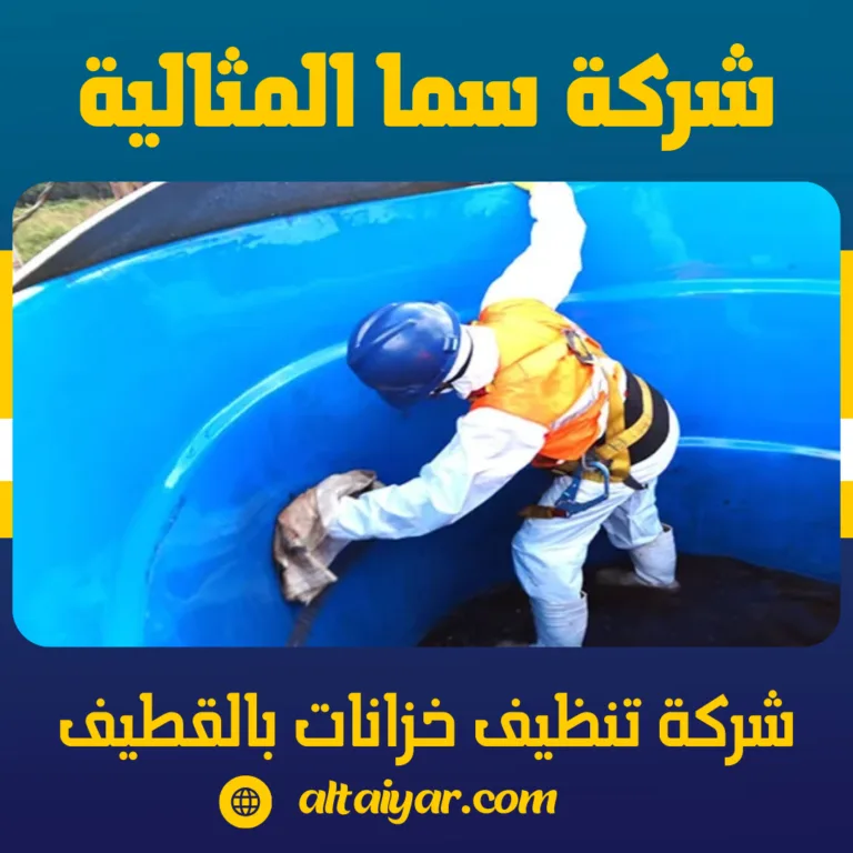 شركة تنظيف خزانات بالقطيف