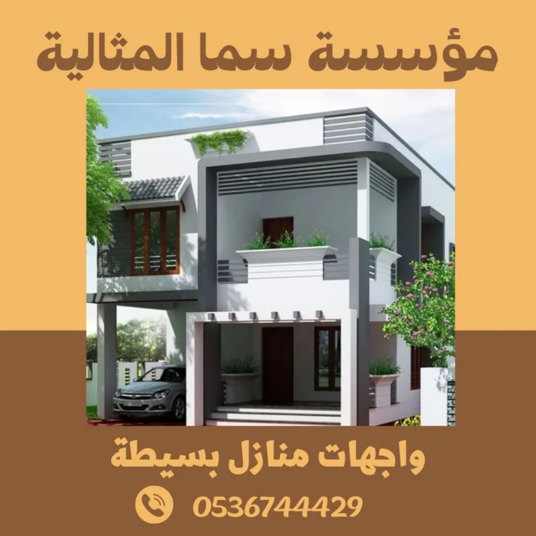 واجهات منازل بسيطة