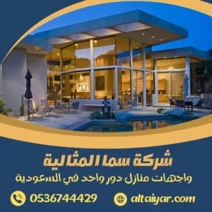 واجهات منازل دور واحد في السعودية واجهات منازل دور واحد في السعودية