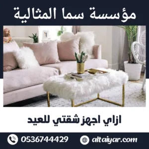 ازاي اجهز شقتي للعيد ازاي اجهز شقتي للعيد