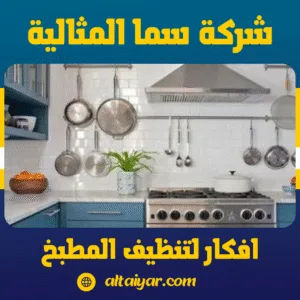 افكار لتنظيف المطبخ