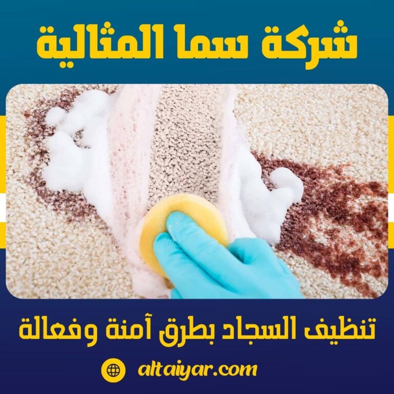 تنظيف السجاد بطرق آمنة وفعالة