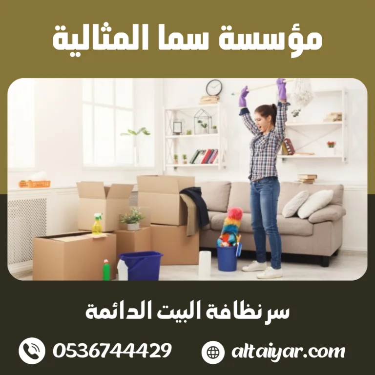 سر نظافة البيت الدائمة