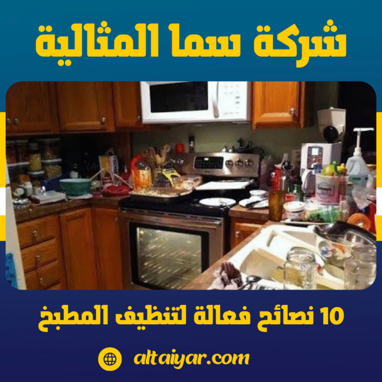 10 نصائح فعالة لتنظيف المطبخ