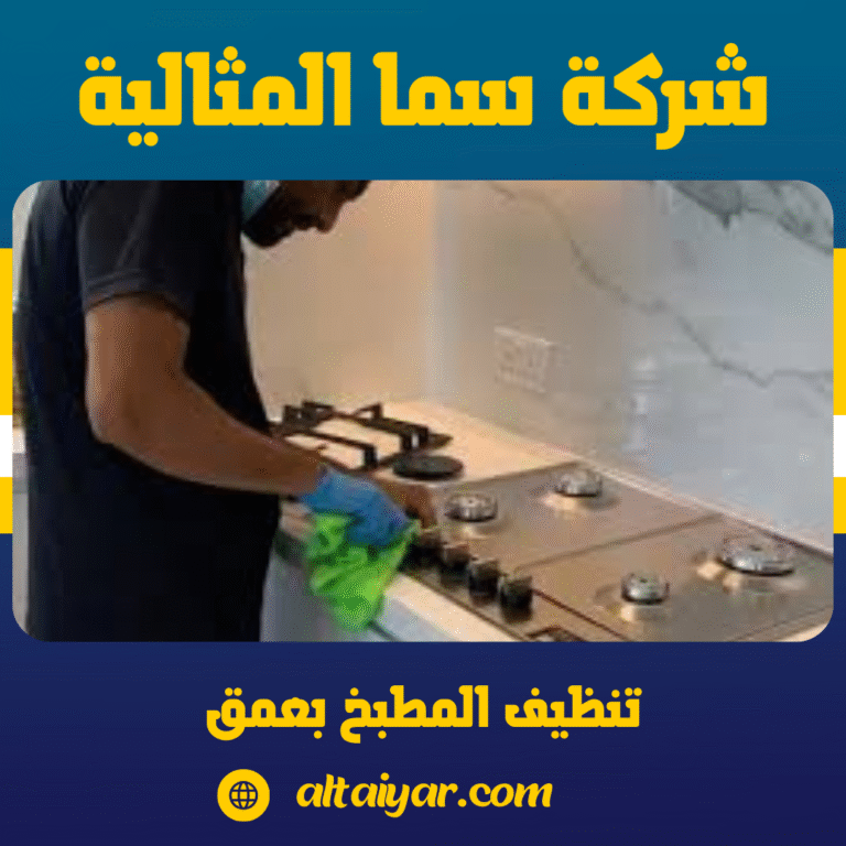 تنظيف المطبخ بعمق