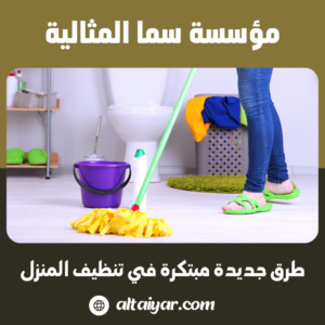 طرق جديدة مبتكرة في تنظيف المنزل