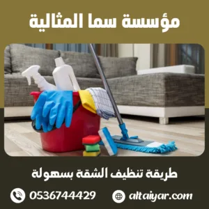 طريقة تنظيف الشقة بسهولة طريقة تنظيف الشقة بسهولة