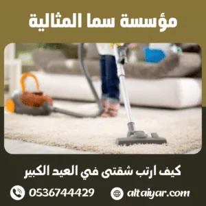 كيف ارتب شقتى في العيد الكبير