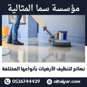 نصائح لتنظيف الأرضيات بأنواعها المختلفة نصائح لتنظيف الأرضيات بأنواعها المختلفة