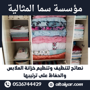 نصائح لتنظيف وتنظيم خزانة الملابس والحفاظ على ترتيبها