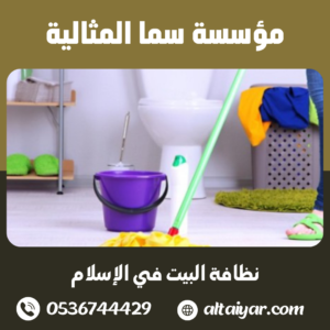 نظافة البيت في الإسلام