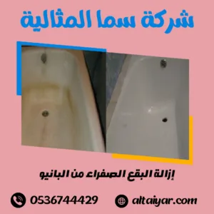 إزالة البقع الصفراء من البانيو إزالة البقع الصفراء من البانيو