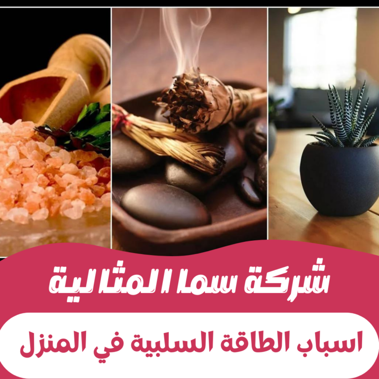 اسباب الطاقة السلبية في المنزل