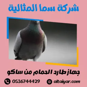 جهاز طارد الحمام من ساكو جهاز طارد الحمام من ساكو