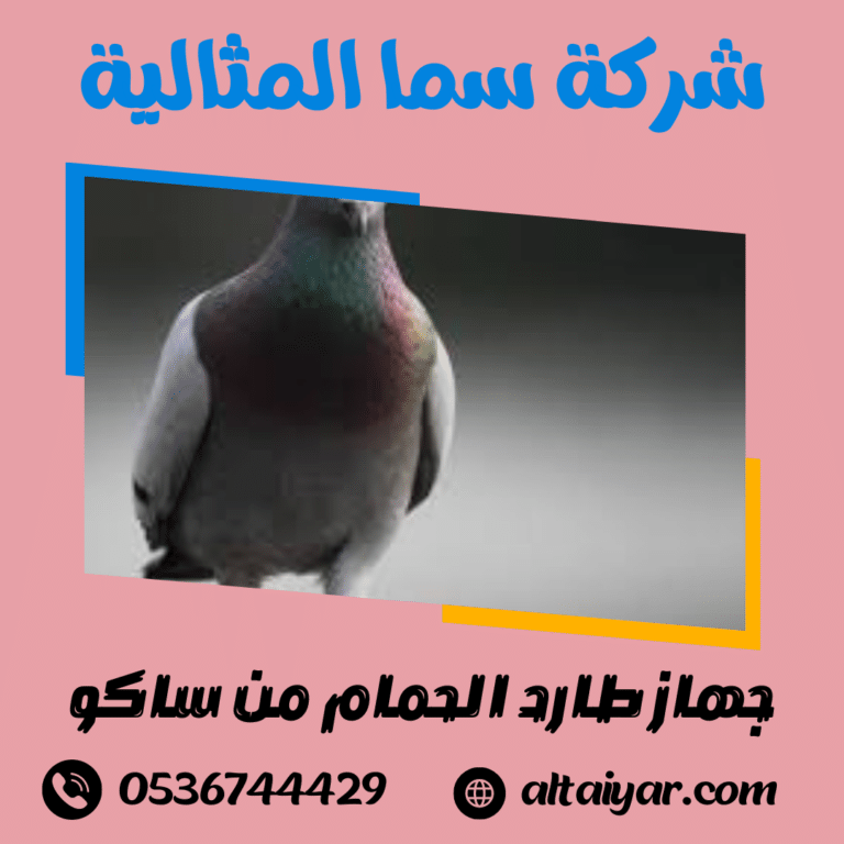 جهاز طارد الحمام من ساكو