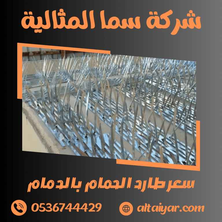 سعر طارد الحمام بالدمام