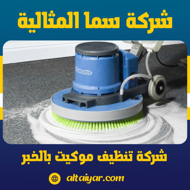 شركة تنظيف موكيت بالخبر