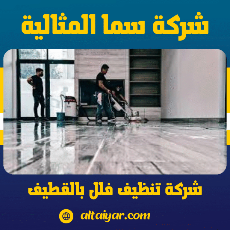 شركة تنظيف فلل بالقطيف
