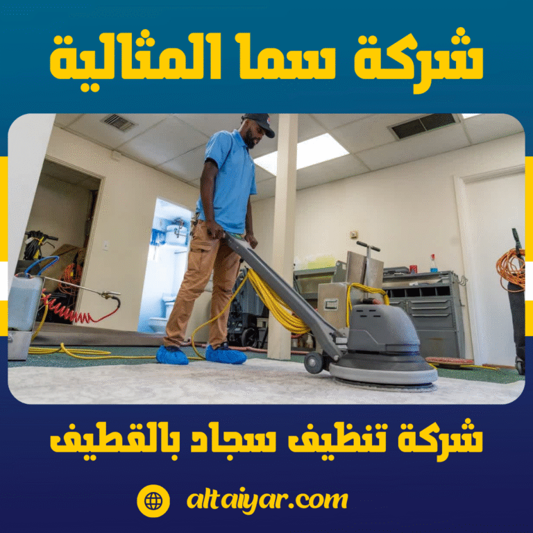 شركة تنظيف سجاد بالقطيف