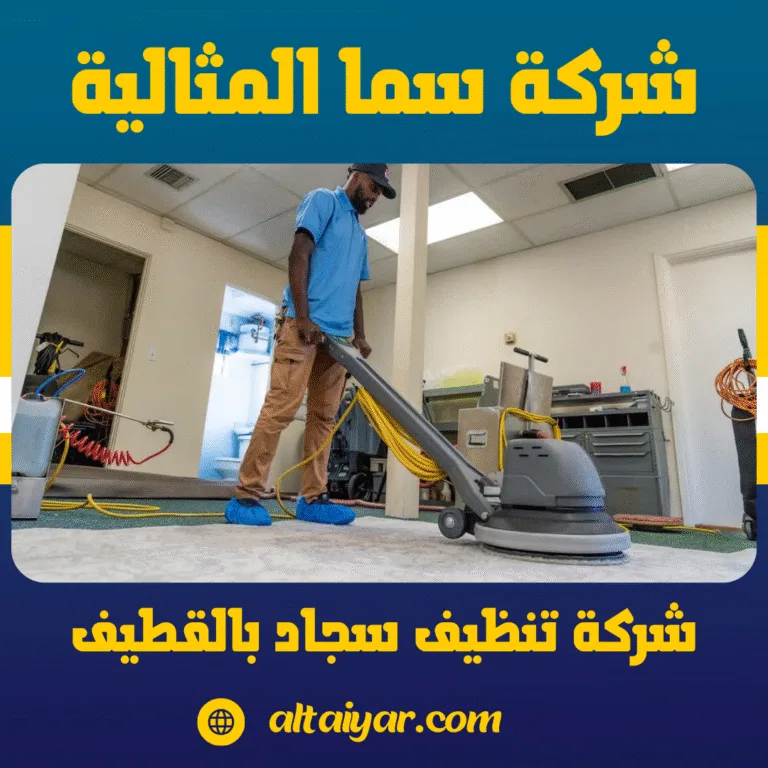 شركة تنظيف سجاد بالقطيف