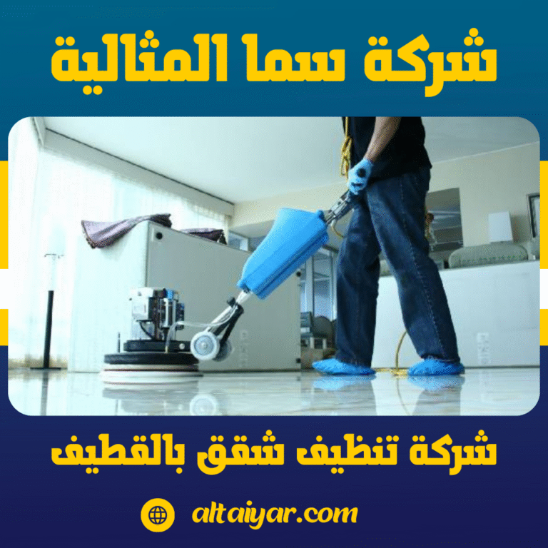 شركة تنظيف شقق بالقطيف