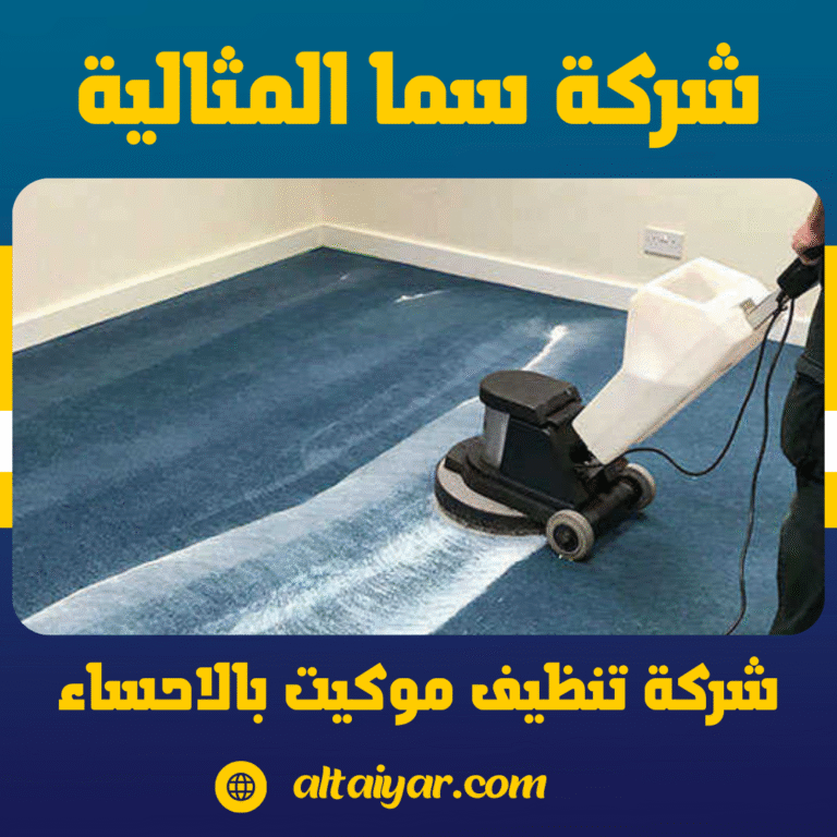 شركة تنظيف موكيت بالاحساء