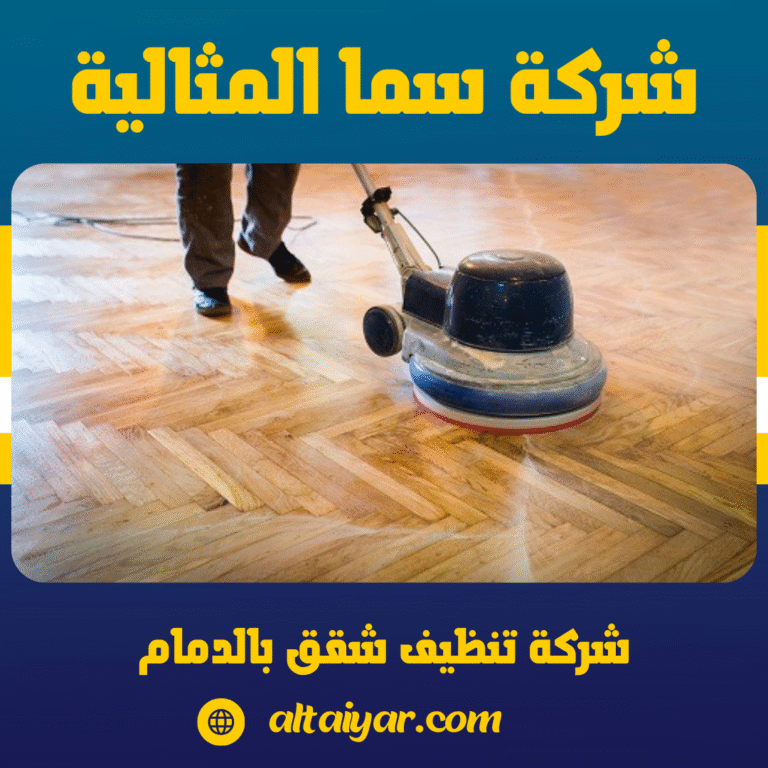 شركة تنظيف شقق بالدمام